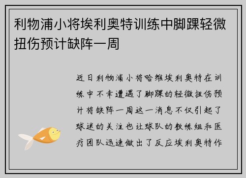 利物浦小将埃利奥特训练中脚踝轻微扭伤预计缺阵一周 利物浦小将埃利奥特训练中脚踝轻微扭伤预计缺阵一周
