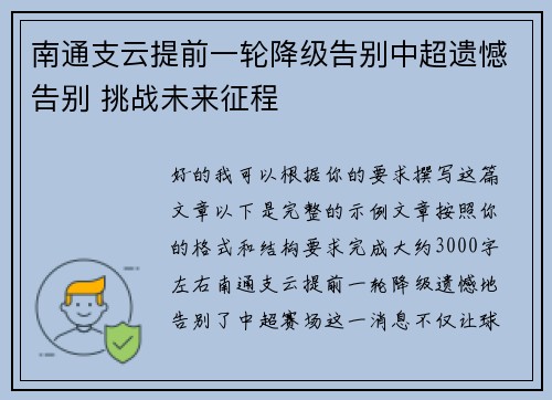 南通支云提前一轮降级告别中超遗憾告别 挑战未来征程