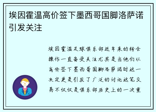埃因霍温高价签下墨西哥国脚洛萨诺引发关注 埃因霍温高价签下墨西哥国脚洛萨诺引发关注