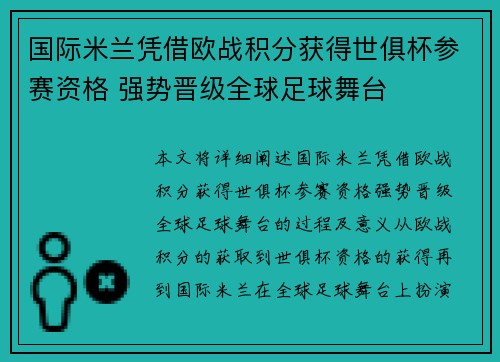 国际米兰凭借欧战积分获得世俱杯参赛资格 强势晋级全球足球舞台 国际米兰凭借欧战积分获得世俱杯参赛资格 强势晋级全球足球舞台