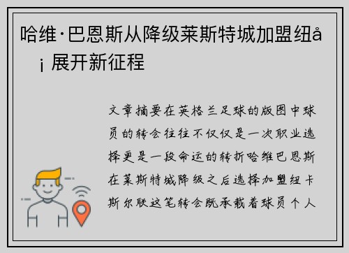 哈维·巴恩斯从降级莱斯特城加盟纽卡 展开新征程