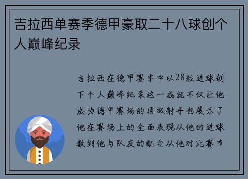 吉拉西单赛季德甲豪取二十八球创个人巅峰纪录 吉拉西单赛季德甲豪取二十八球创个人巅峰纪录
