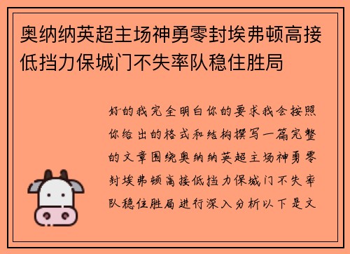 奥纳纳英超主场神勇零封埃弗顿高接低挡力保城门不失率队稳住胜局