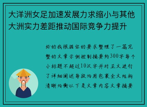 大洋洲女足加速发展力求缩小与其他大洲实力差距推动国际竞争力提升 大洋洲女足加速发展力求缩小与其他大洲实力差距推动国际竞争力提升