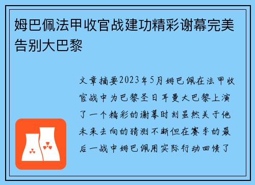 姆巴佩法甲收官战建功精彩谢幕完美告别大巴黎 姆巴佩法甲收官战建功精彩谢幕完美告别大巴黎