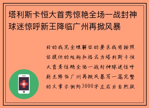 塔利斯卡恒大首秀惊艳全场一战封神球迷惊呼新王降临广州再掀风暴 塔利斯卡恒大首秀惊艳全场一战封神球迷惊呼新王降临广州再掀风暴