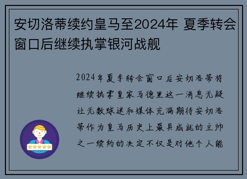 安切洛蒂续约皇马至2024年 夏季转会窗口后继续执掌银河战舰