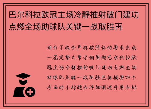 巴尔科拉欧冠主场冷静推射破门建功点燃全场助球队关键一战取胜再
