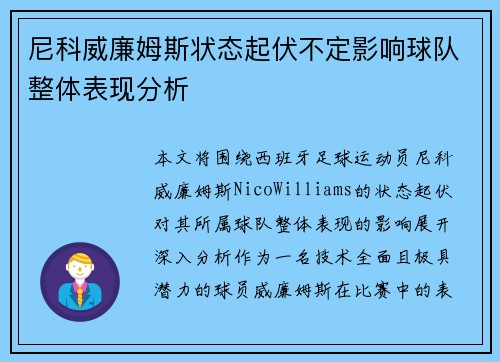 尼科威廉姆斯状态起伏不定影响球队整体表现分析