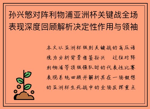 孙兴慜对阵利物浦亚洲杯关键战全场表现深度回顾解析决定性作用与领袖价值 孙兴慜对阵利物浦亚洲杯关键战全场表现深度回顾解析决定性作用与领袖价值