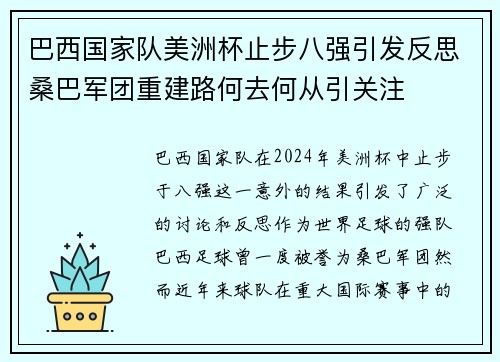 巴西国家队美洲杯止步八强引发反思桑巴军团重建路何去何从引关注 巴西国家队美洲杯止步八强引发反思桑巴军团重建路何去何从引关注