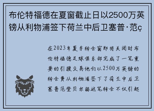 布伦特福德在夏窗截止日以2500万英镑从利物浦签下荷兰中后卫塞普·范登贝尔赫 布伦特福德在夏窗截止日以2500万英镑从利物浦签下荷兰中后卫塞普·范登贝尔赫