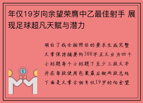 年仅19岁向余望荣膺中乙最佳射手 展现足球超凡天赋与潜力 年仅19岁向余望荣膺中乙最佳射手 展现足球超凡天赋与潜力
