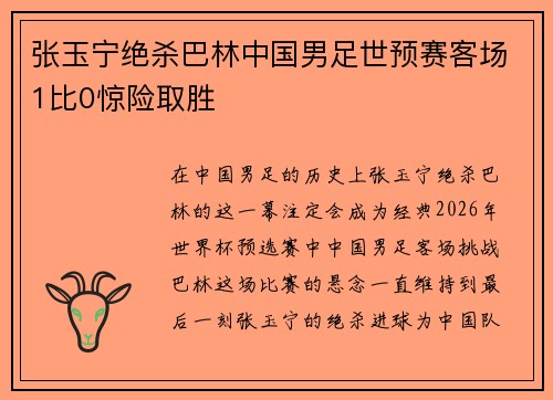 张玉宁绝杀巴林中国男足世预赛客场1比0惊险取胜 张玉宁绝杀巴林中国男足世预赛客场1比0惊险取胜
