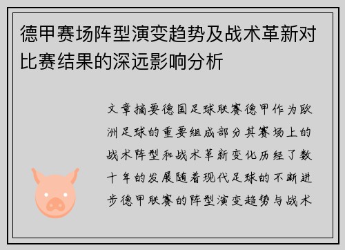 德甲赛场阵型演变趋势及战术革新对比赛结果的深远影响分析 德甲赛场阵型演变趋势及战术革新对比赛结果的深远影响分析