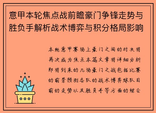 意甲本轮焦点战前瞻豪门争锋走势与胜负手解析战术博弈与积分格局影响 意甲本轮焦点战前瞻豪门争锋走势与胜负手解析战术博弈与积分格局影响