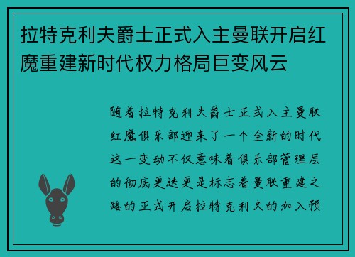 拉特克利夫爵士正式入主曼联开启红魔重建新时代权力格局巨变风云 拉特克利夫爵士正式入主曼联开启红魔重建新时代权力格局巨变风云