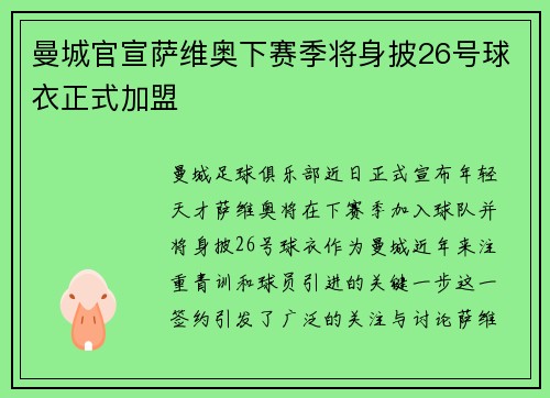 曼城官宣萨维奥下赛季将身披26号球衣正式加盟