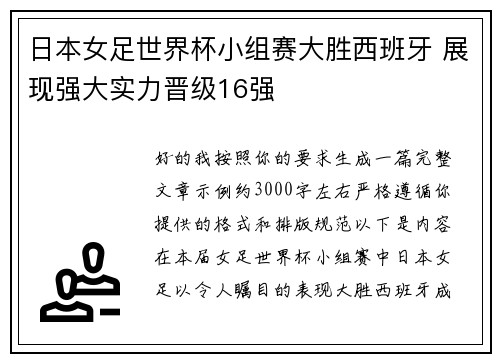 日本女足世界杯小组赛大胜西班牙 展现强大实力晋级16强 日本女足世界杯小组赛大胜西班牙 展现强大实力晋级16强