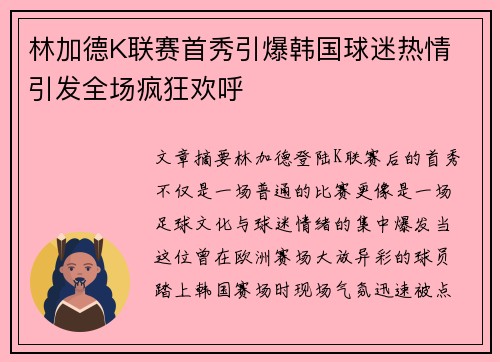 林加德K联赛首秀引爆韩国球迷热情 引发全场疯狂欢呼 林加德K联赛首秀引爆韩国球迷热情 引发全场疯狂欢呼