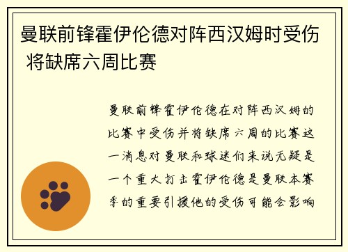 曼联前锋霍伊伦德对阵西汉姆时受伤 将缺席六周比赛