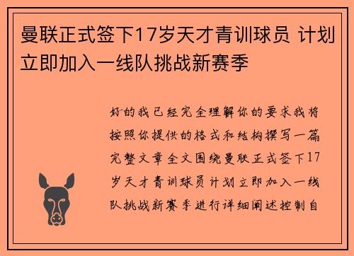 曼联正式签下17岁天才青训球员 计划立即加入一线队挑战新赛季