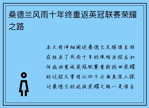 桑德兰风雨十年终重返英冠联赛荣耀之路 桑德兰风雨十年终重返英冠联赛荣耀之路