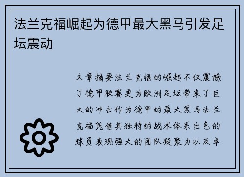 法兰克福崛起为德甲最大黑马引发足坛震动