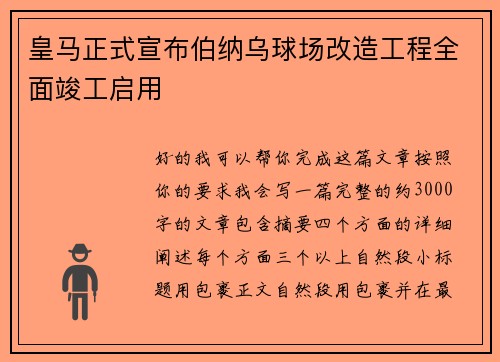 皇马正式宣布伯纳乌球场改造工程全面竣工启用