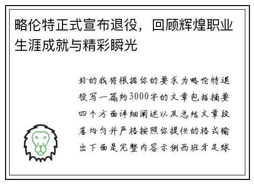 略伦特正式宣布退役,回顾辉煌职业生涯成就与精彩瞬光 略伦特正式宣布退役,回顾辉煌职业生涯成就与精彩瞬光