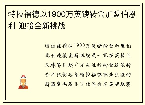 特拉福德以1900万英镑转会加盟伯恩利 迎接全新挑战 特拉福德以1900万英镑转会加盟伯恩利 迎接全新挑战