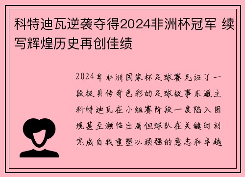 科特迪瓦逆袭夺得2024非洲杯冠军 续写辉煌历史再创佳绩 科特迪瓦逆袭夺得2024非洲杯冠军 续写辉煌历史再创佳绩