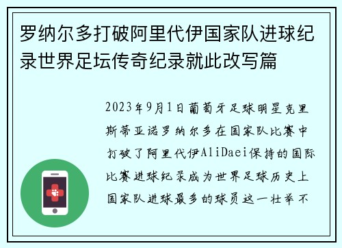 罗纳尔多打破阿里代伊国家队进球纪录世界足坛传奇纪录就此改写篇