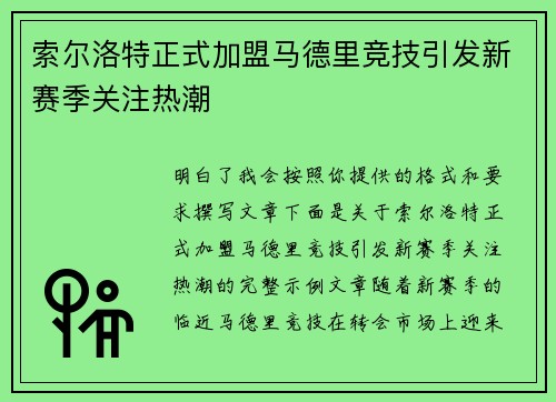 索尔洛特正式加盟马德里竞技引发新赛季关注热潮 索尔洛特正式加盟马德里竞技引发新赛季关注热潮