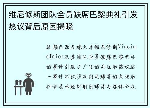 维尼修斯团队全员缺席巴黎典礼引发热议背后原因揭晓