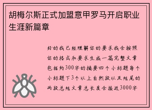 胡梅尔斯正式加盟意甲罗马开启职业生涯新篇章 胡梅尔斯正式加盟意甲罗马开启职业生涯新篇章