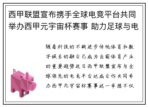 西甲联盟宣布携手全球电竞平台共同举办西甲元宇宙杯赛事 助力足球与电竞跨界融合 西甲联盟宣布携手全球电竞平台共同举办西甲元宇宙杯赛事 助力足球与电竞跨界融合
