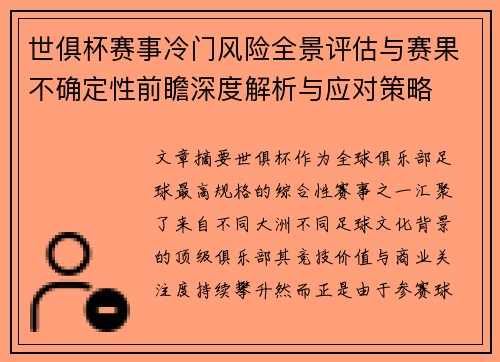 世俱杯赛事冷门风险全景评估与赛果不确定性前瞻深度解析与应对策略 世俱杯赛事冷门风险全景评估与赛果不确定性前瞻深度解析与应对策略