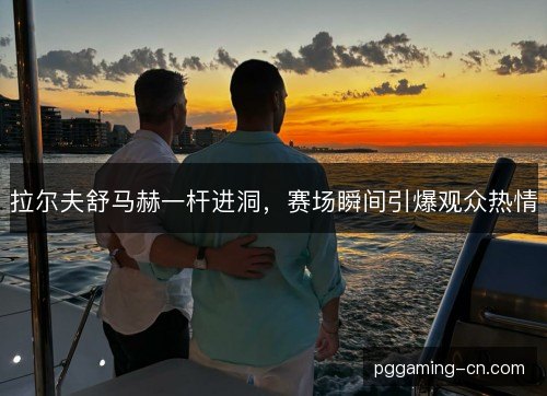 拉尔夫舒马赫一杆进洞,赛场瞬间引爆观众热情 拉尔夫舒马赫一杆进洞,赛场瞬间引爆观众热情