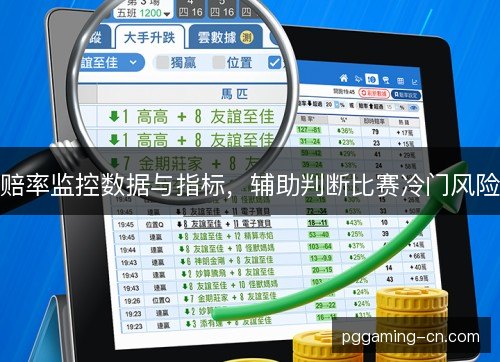 赔率监控数据与指标,辅助判断比赛冷门风险 赔率监控数据与指标,辅助判断比赛冷门风险