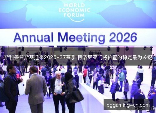 斯科鲁普斯基迎来2026-27赛季 博洛尼亚门将位置的稳定最为关键